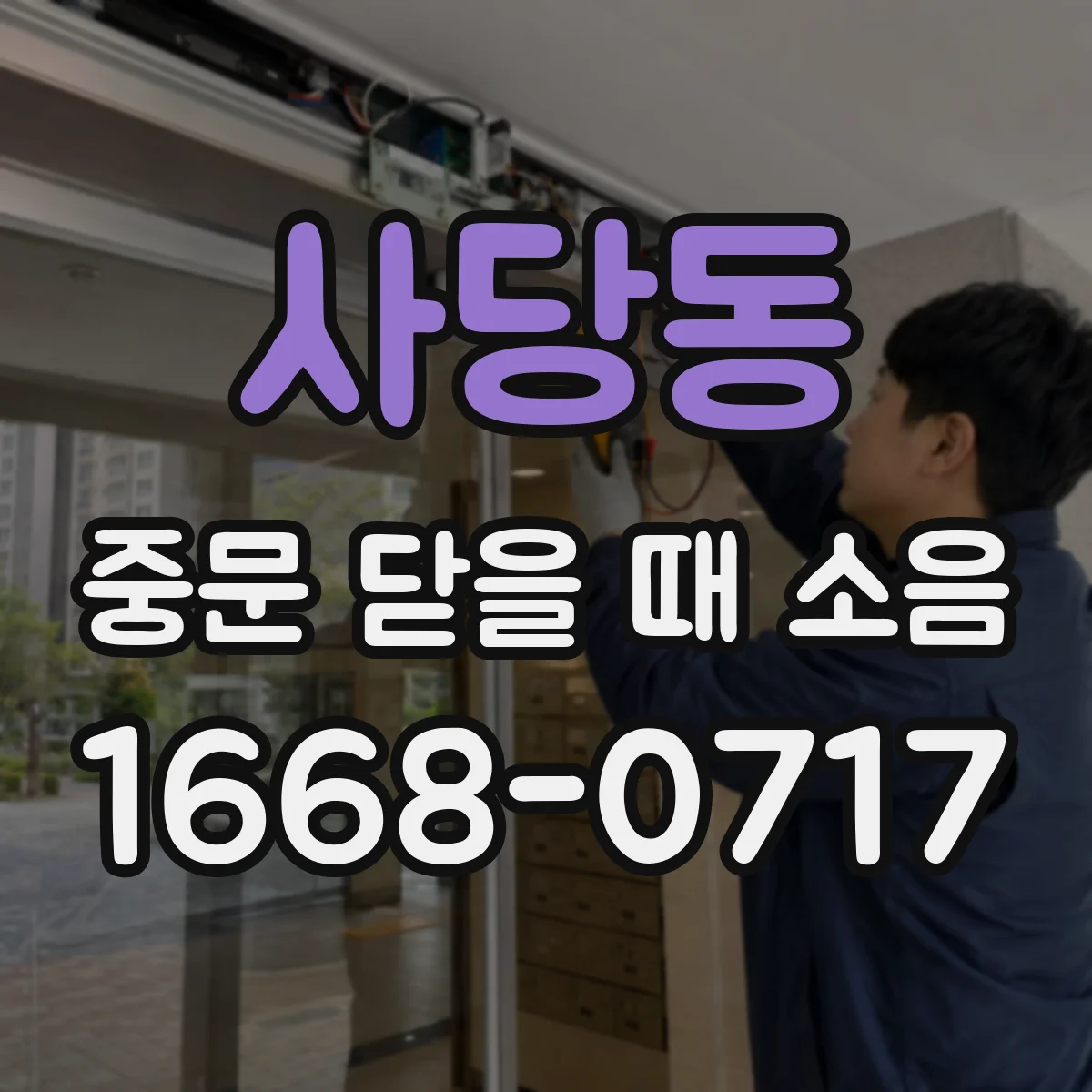사당동 중문 닫을 때 소음