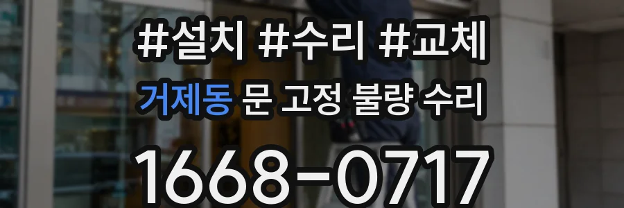 거제동 문 고정 불량 수리