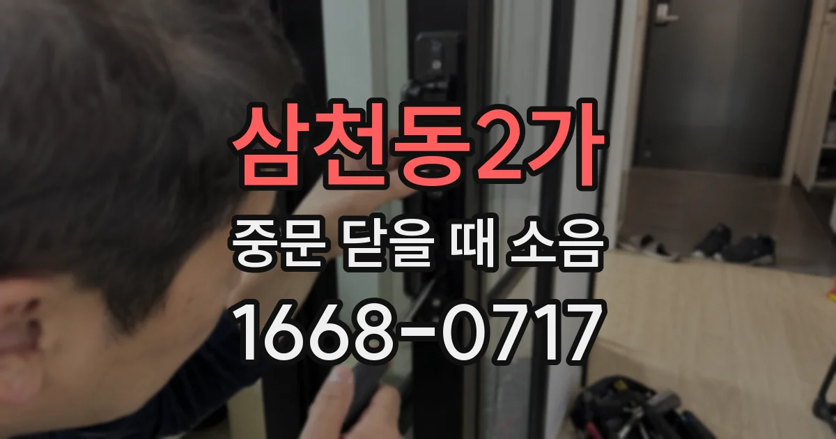 삼천동2가 중문 닫을 때 소음