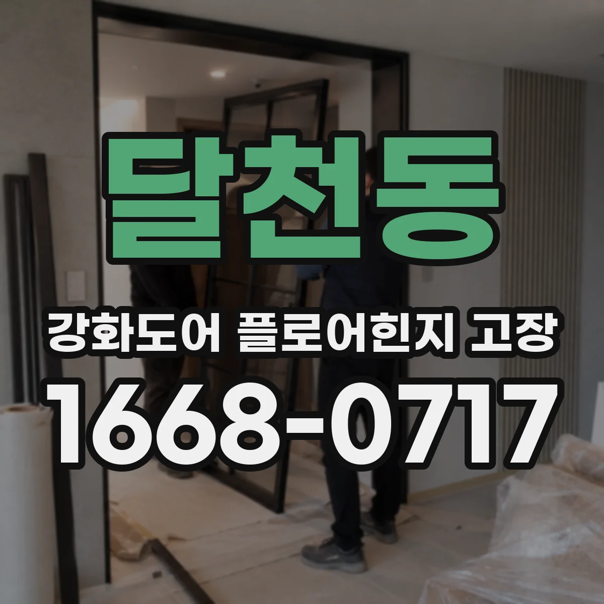 달천동 강화도어 플로어힌지 고장