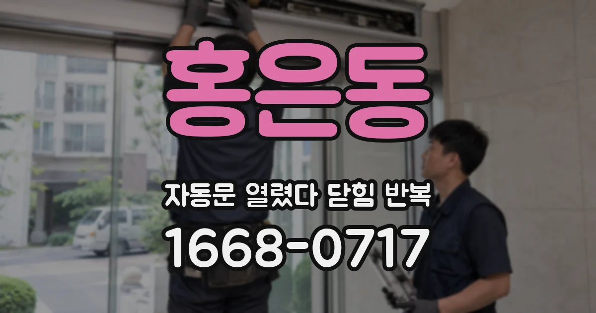 홍은동 자동문 열렸다 닫힘 반복 증상은 문이 열렸다가 즉시 닫혀 버리거나, 잠시 멈춘 뒤 다시 움직일 때 확인됩니다.