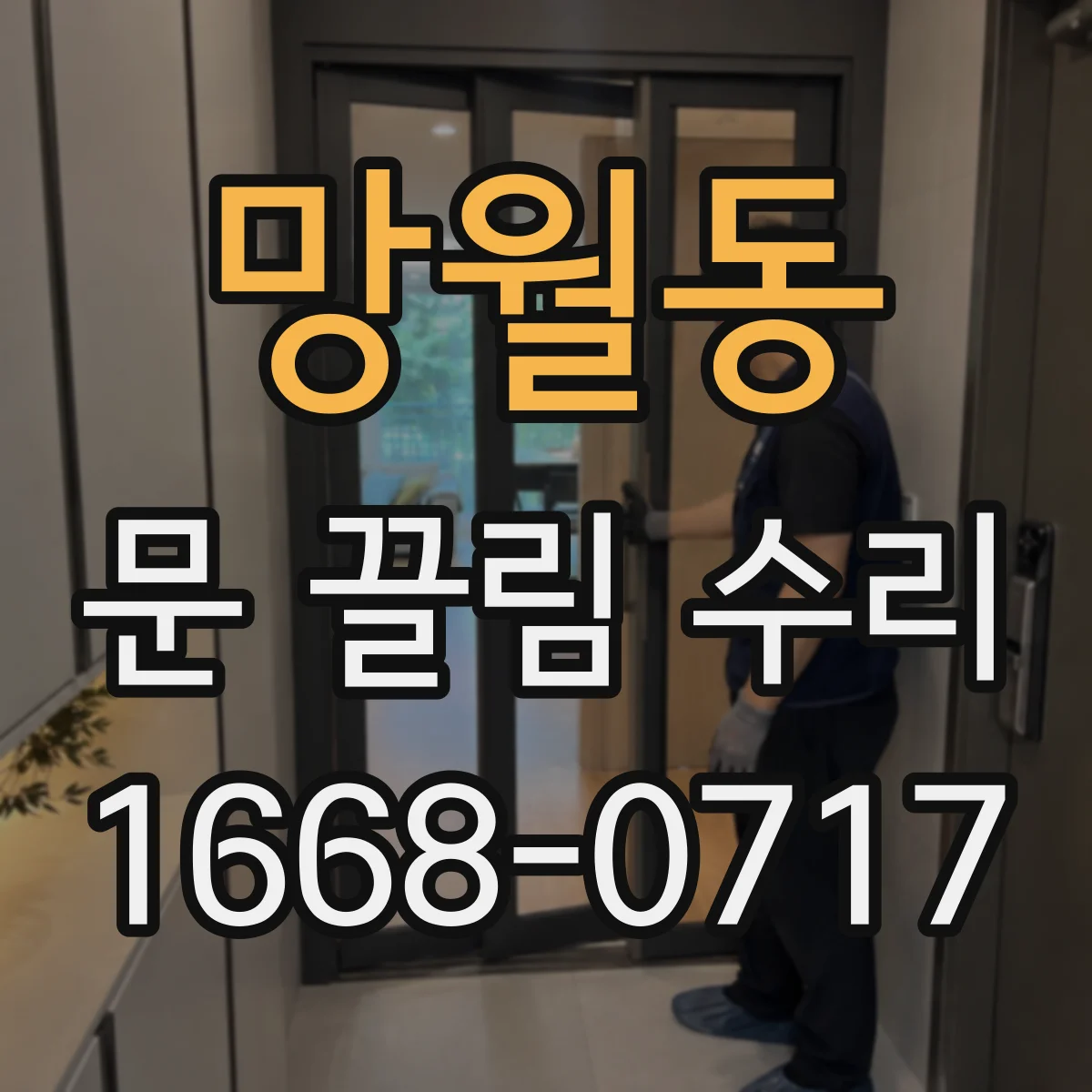 망월동 문 끌림 수리