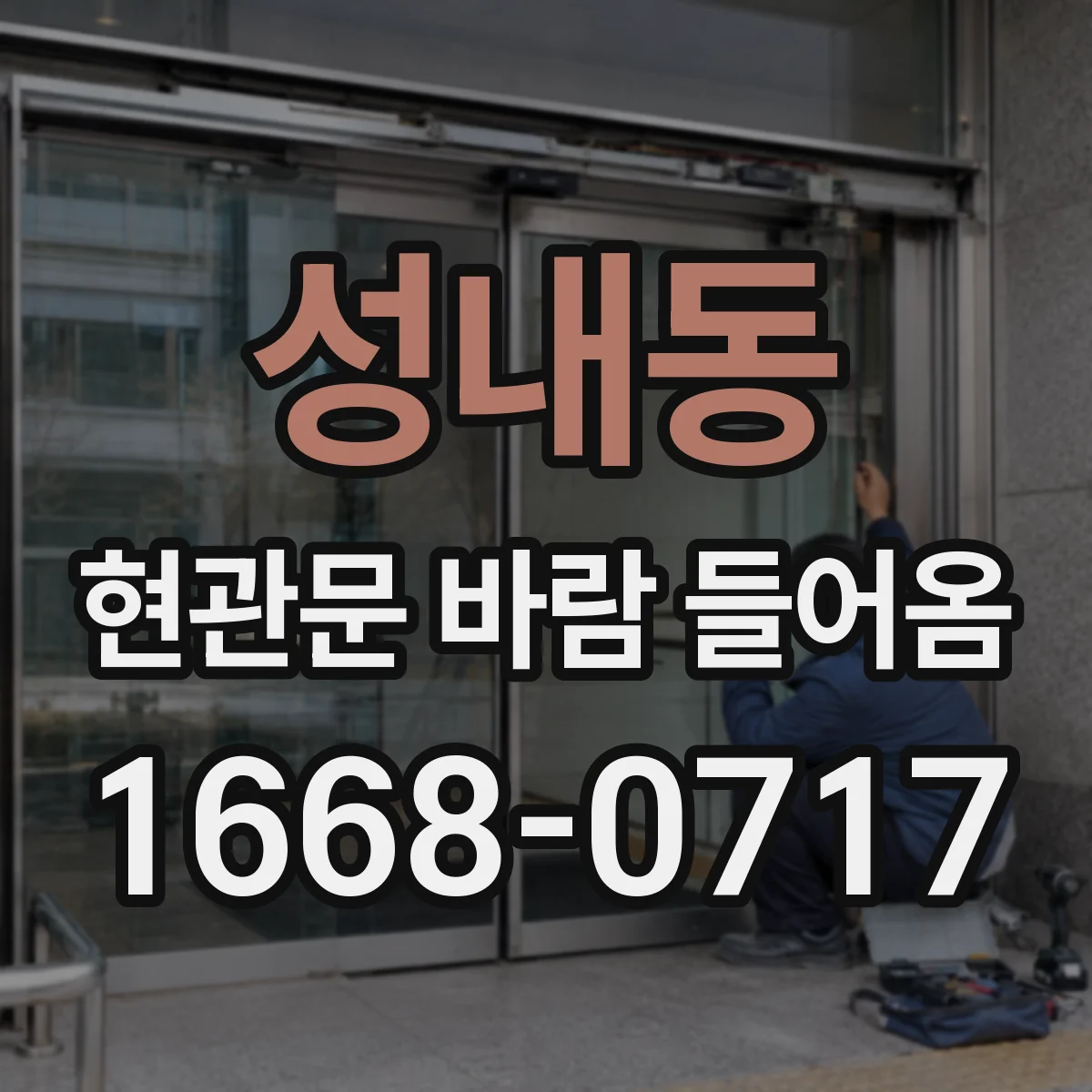 성내동 현관문 바람 들어옴