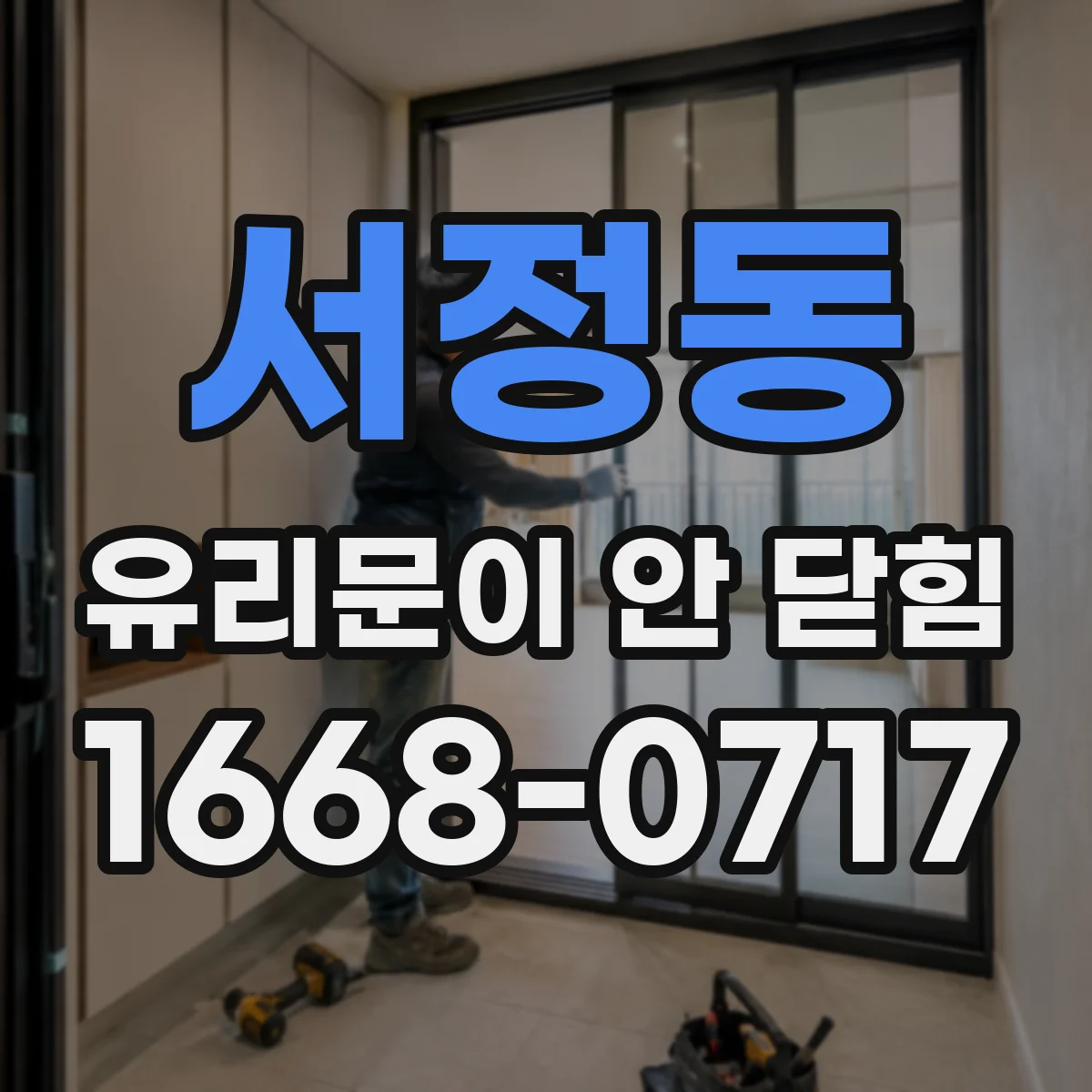 서정동 유리문이 안 닫힘