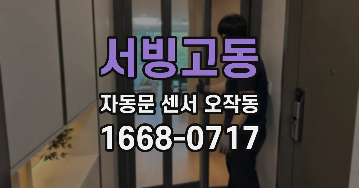 서빙고동 자동문 센서 오작동