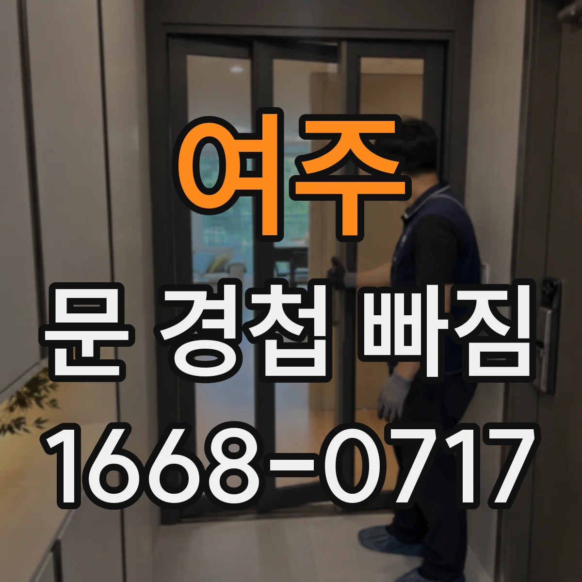 여주 문 경첩 빠짐 문짝이 내려앉을 때 먼저 볼 부분