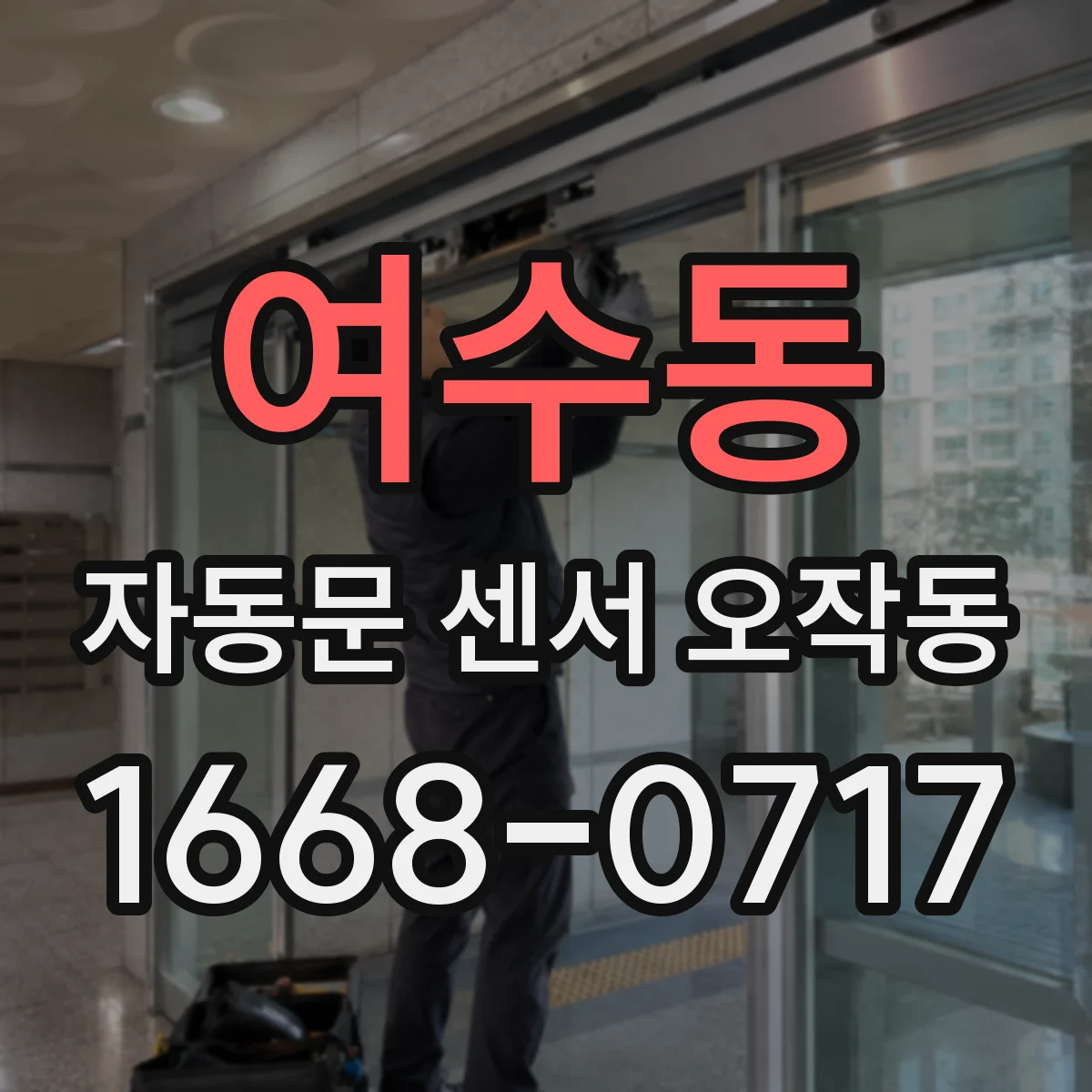 여수동 자동문 센서 오작동
