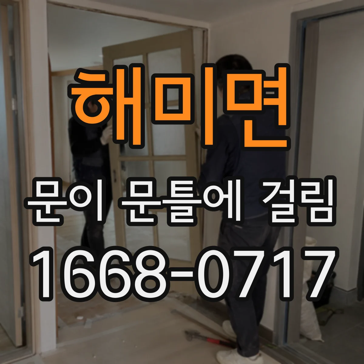 해미면 문이 문틀에 걸림
