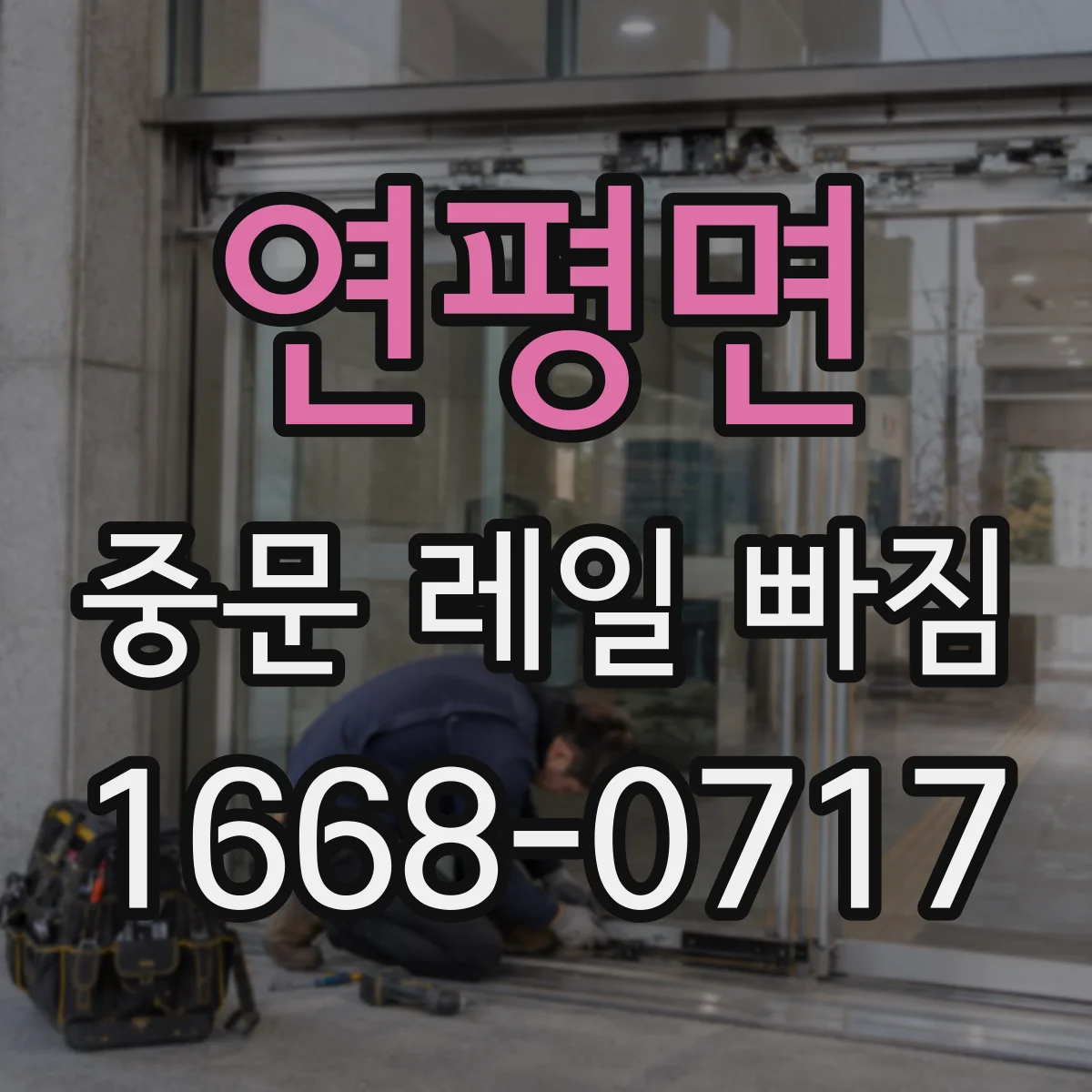 연평면 중문 레일 빠짐 발생 후 수리 시점, 소프트클로저 점검이 먼저