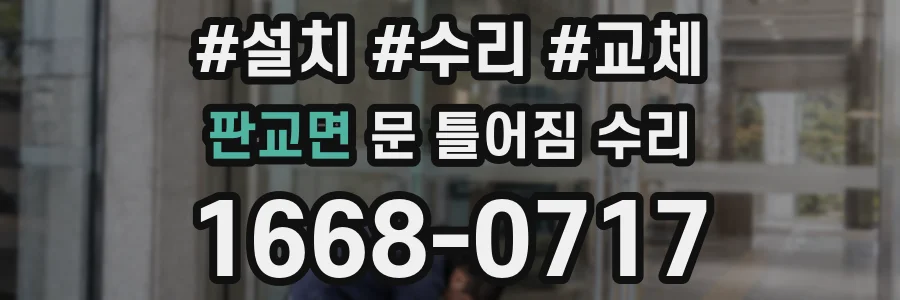 판교면 문 틀어짐 수리