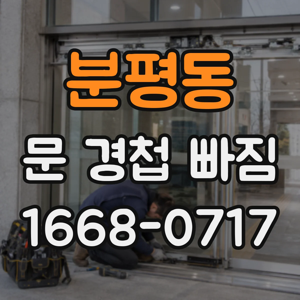 분평동 문 경첩 빠짐