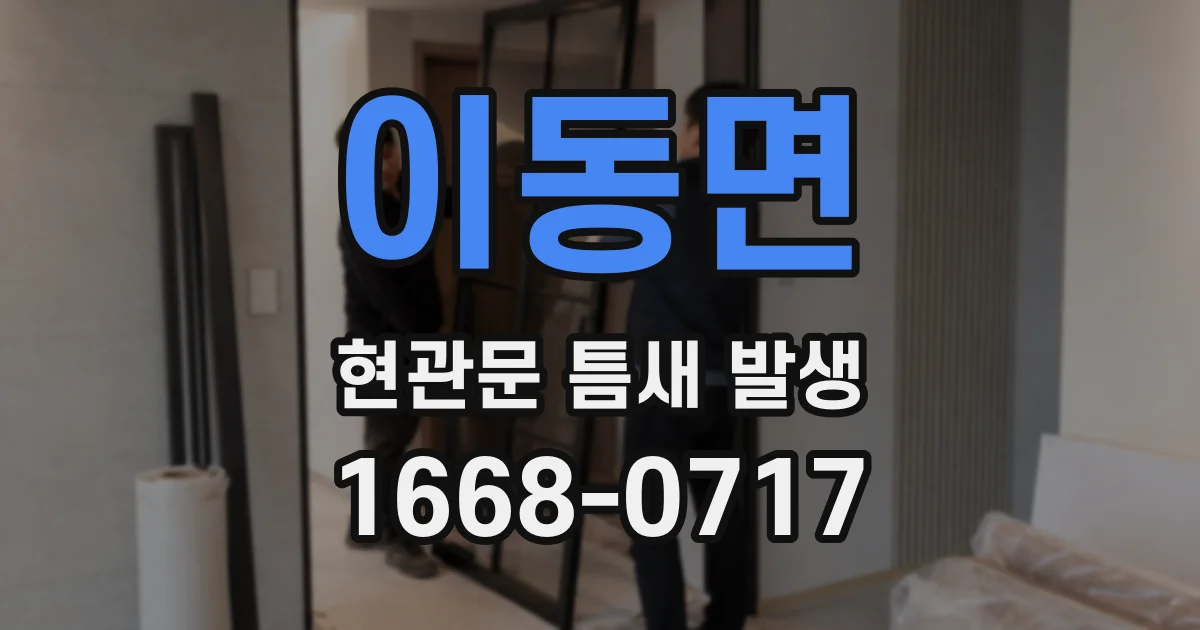 이동면 현관문 틈새 발생