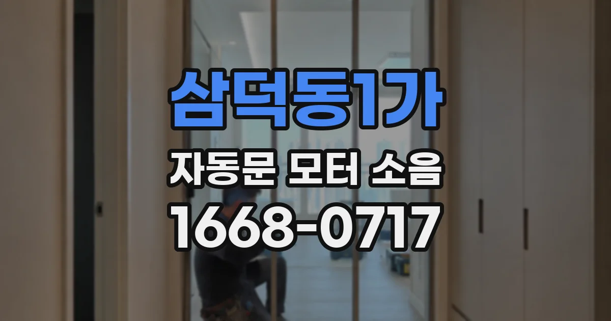 삼덕동1가 자동문 모터 소음