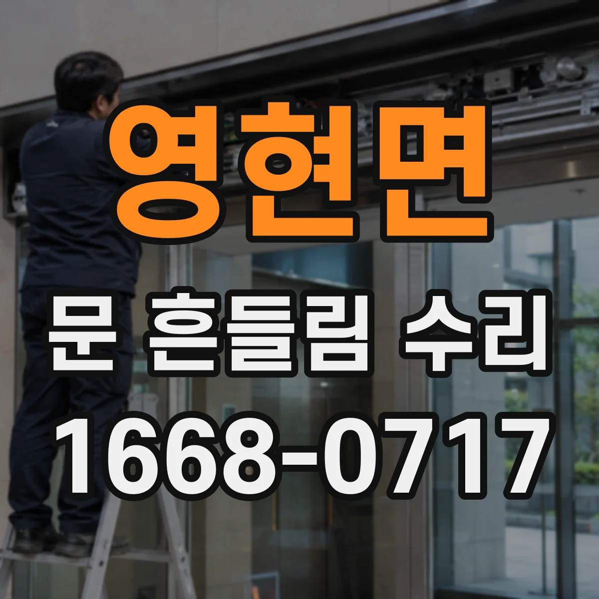 영현면 문 흔들림 수리