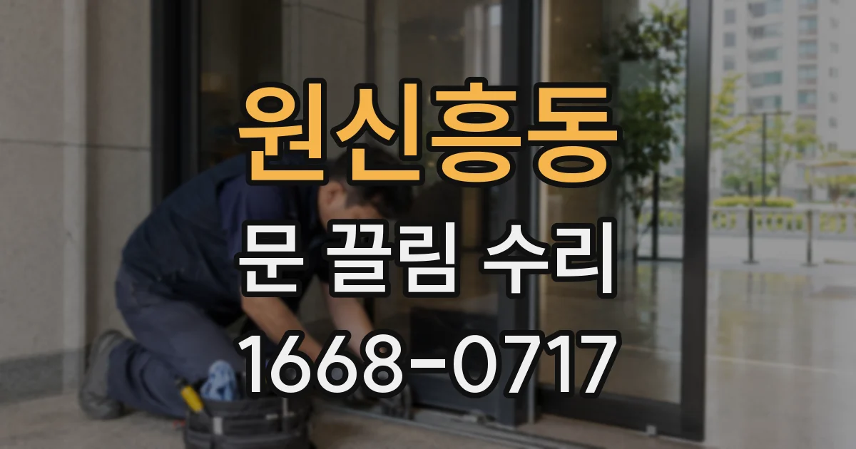 원신흥동 문 끌림 수리