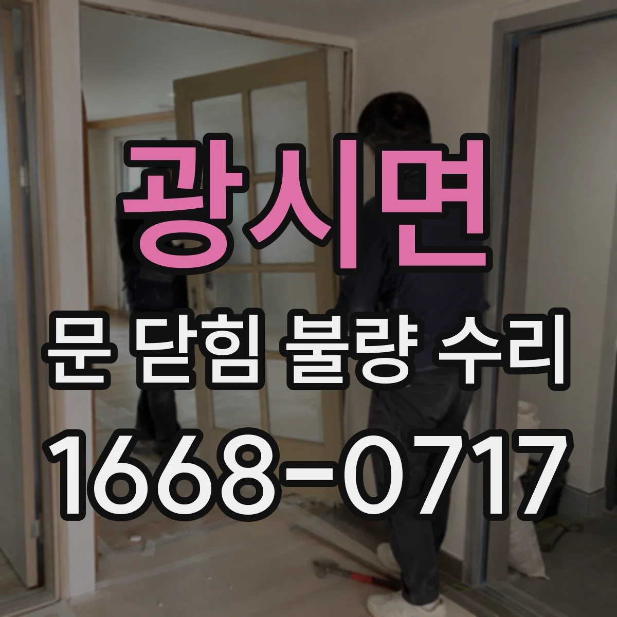 광시면 문 닫힘 불량 수리