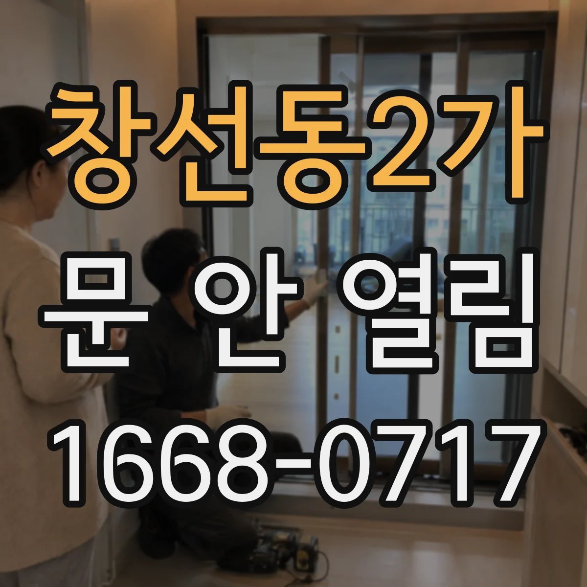 창선동2가 문 안 열림