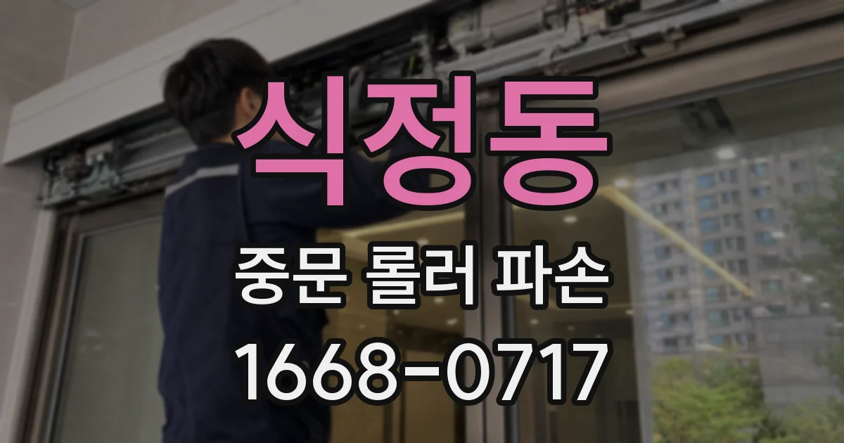 식정동 중문 롤러 파손