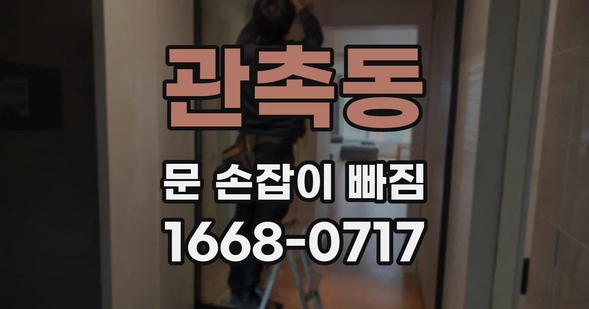 관촉동 문 손잡이 빠짐