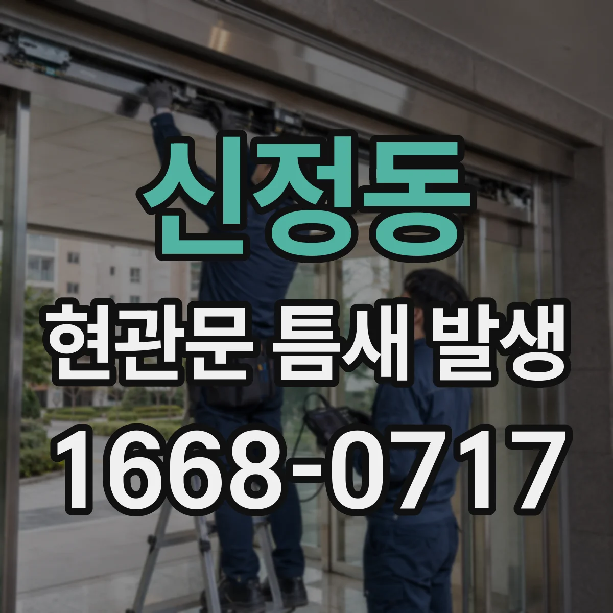 신정동 현관문 틈새 발생