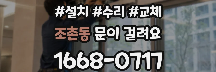 조촌동 문이 걸려요