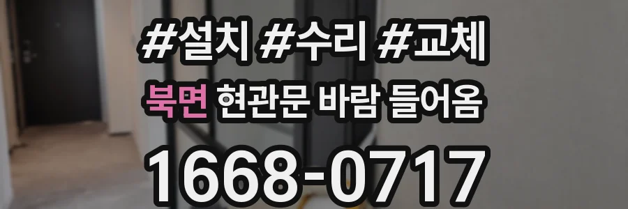 북면 현관문 바람 들어옴