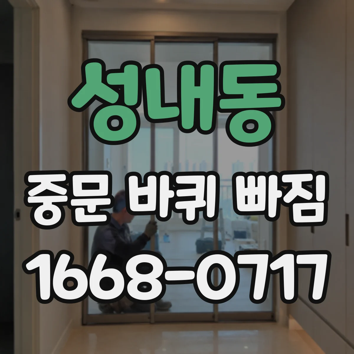 성내동 중문 바퀴 빠짐