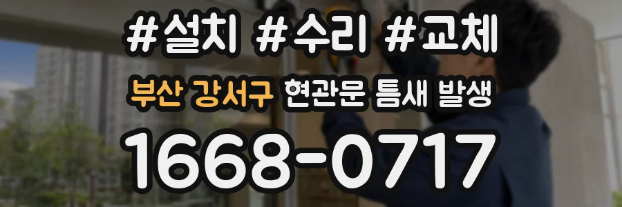 부산 강서구 현관문 틈새 발생