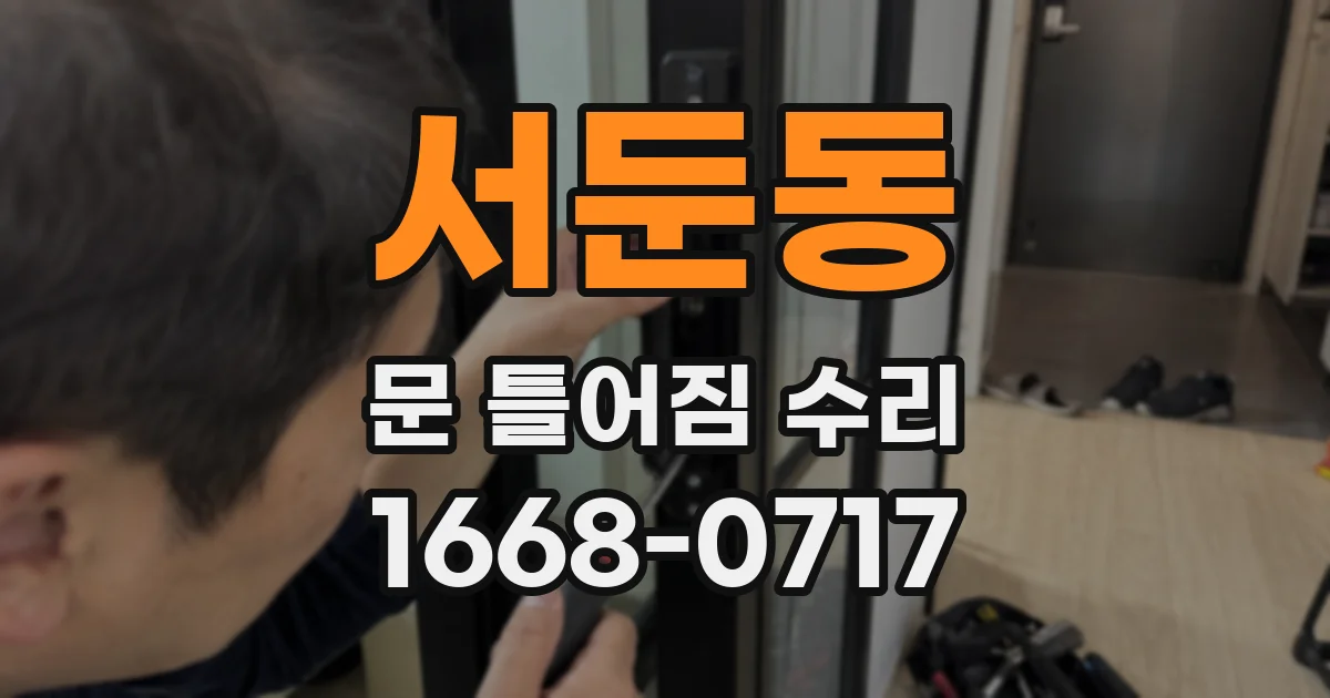서둔동 문 틀어짐 수리