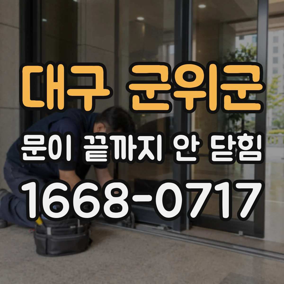 대구 군위군 문이 끝까지 안 닫힘 콘솔 경고 뜰 때 모달 HTML 닫기 위치