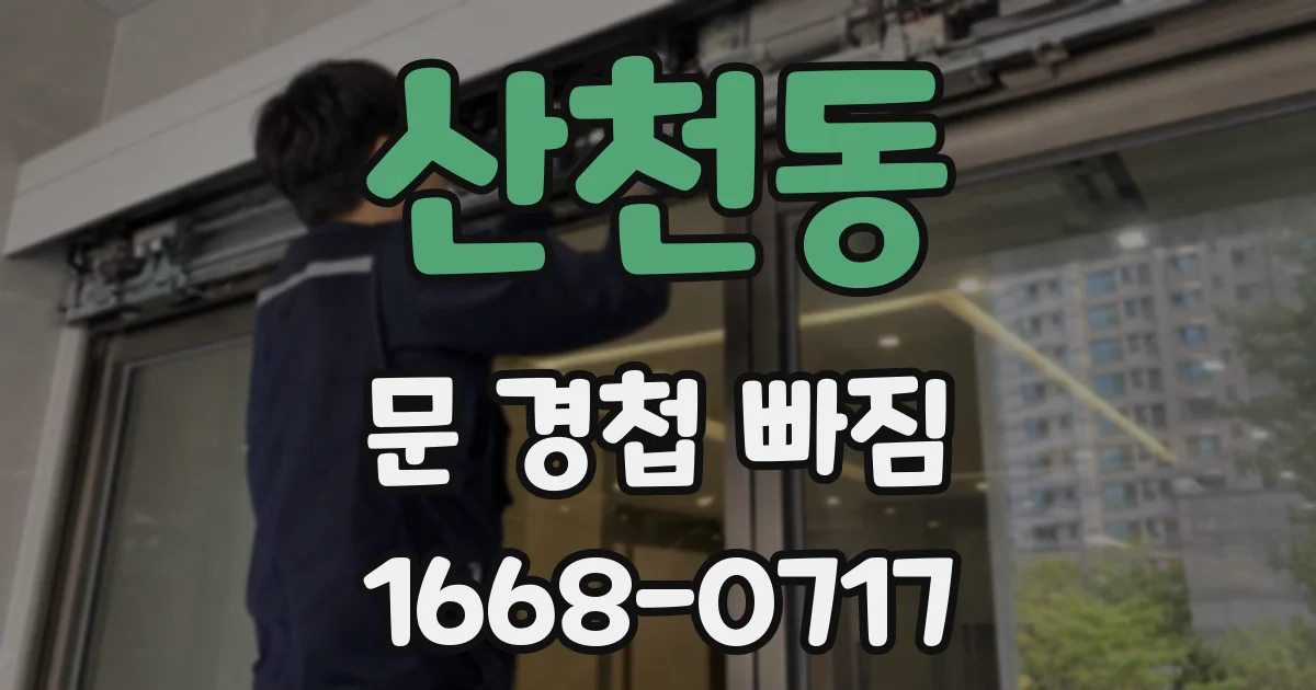 산천동 문 경첩 빠짐
