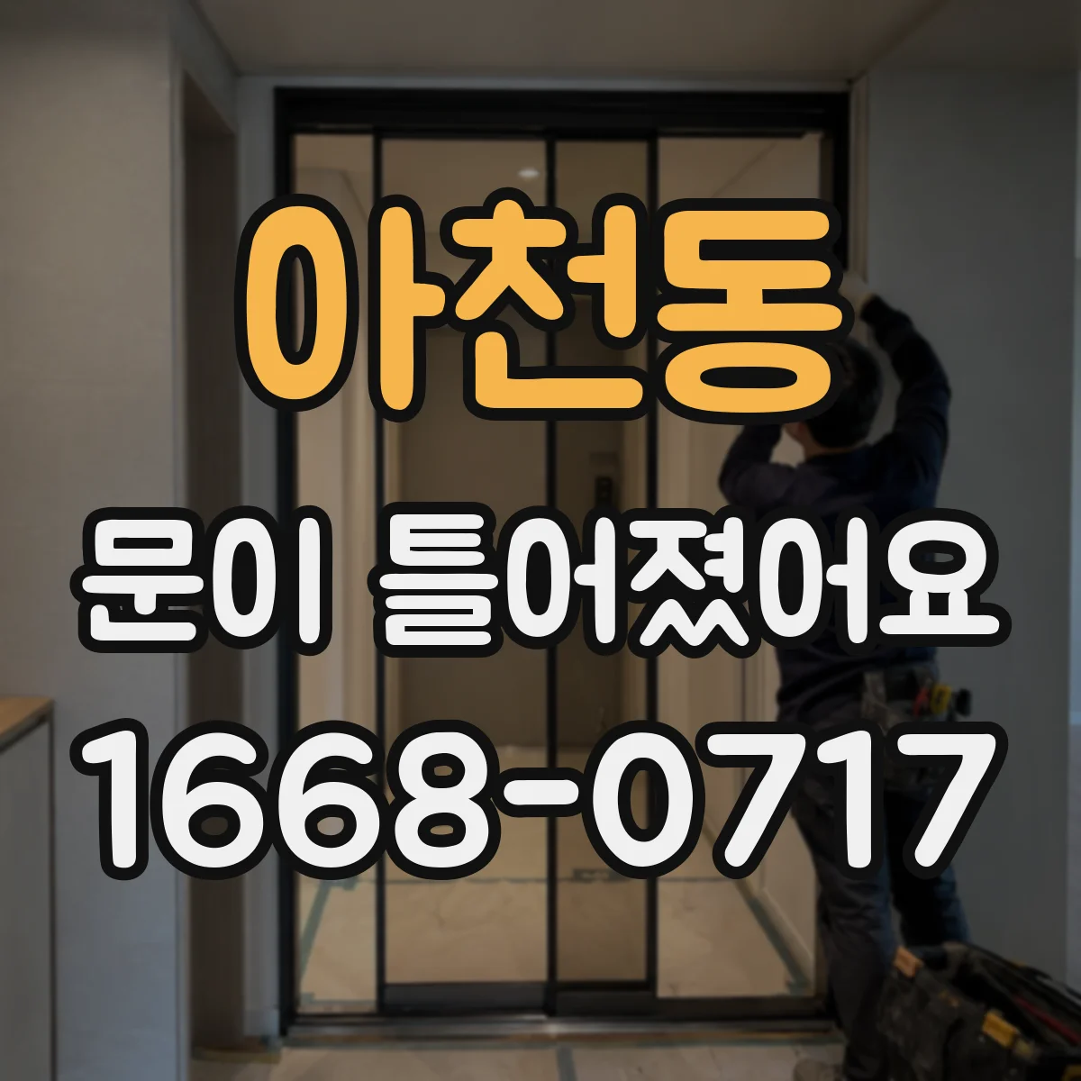 아천동 문이 틀어졌어요 환기 부족으로 생긴 습기 축적과 변형