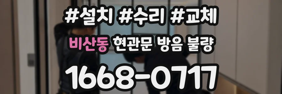 비산동 현관문 방음 불량