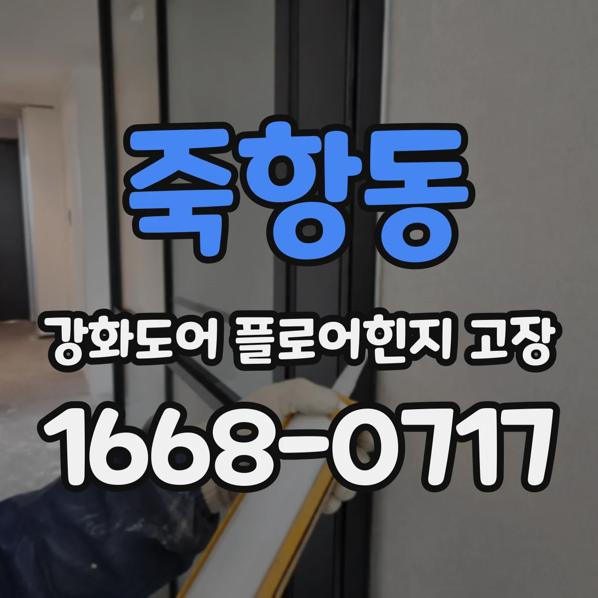죽항동 강화도어 플로어힌지 고장