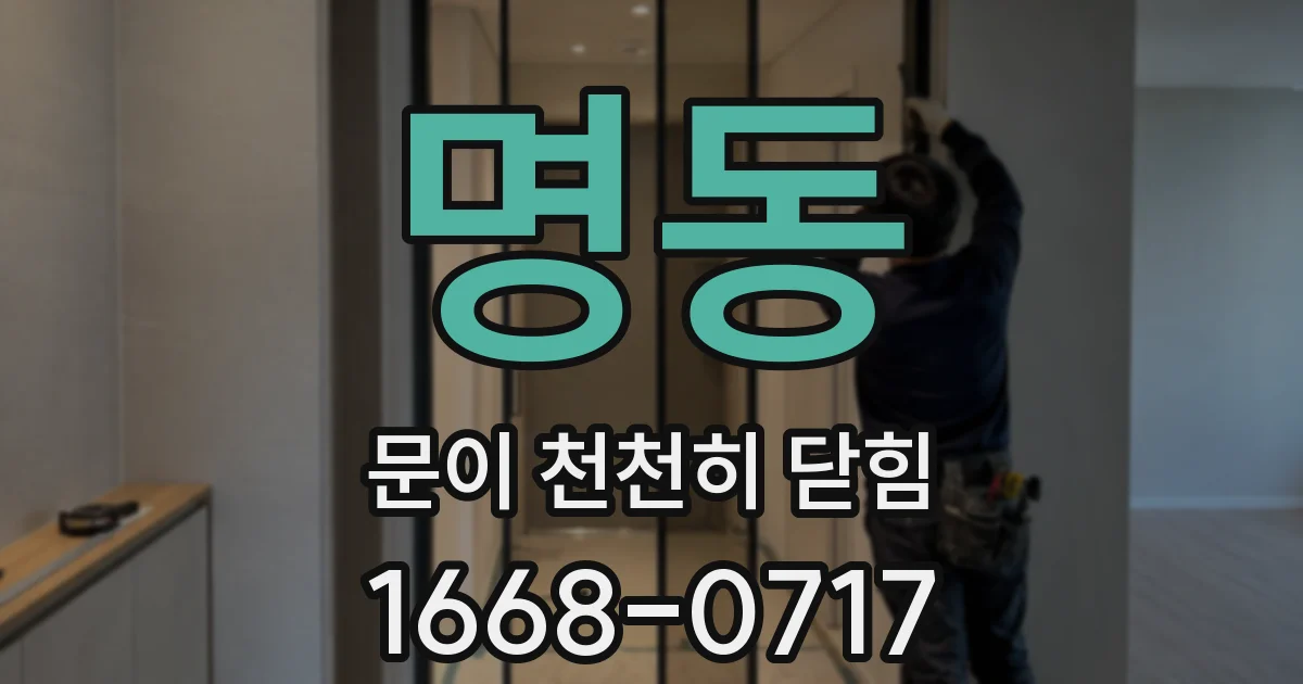 명동 문이 천천히 닫힘