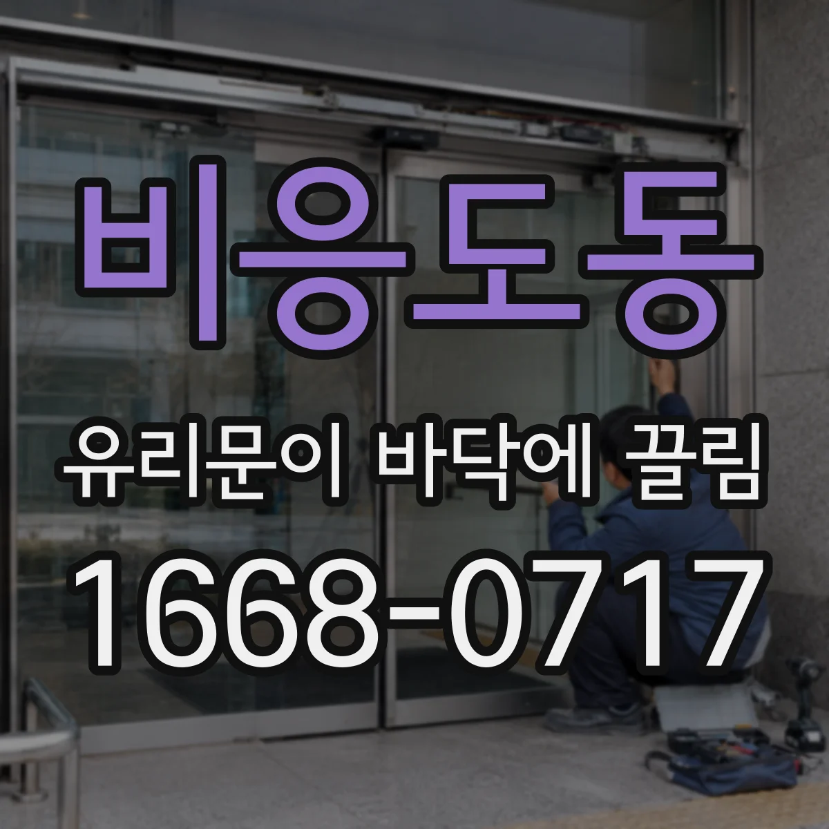 비응도동 유리문이 바닥에 끌림