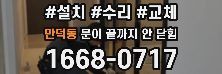 만덕동 문이 끝까지 안 닫힘