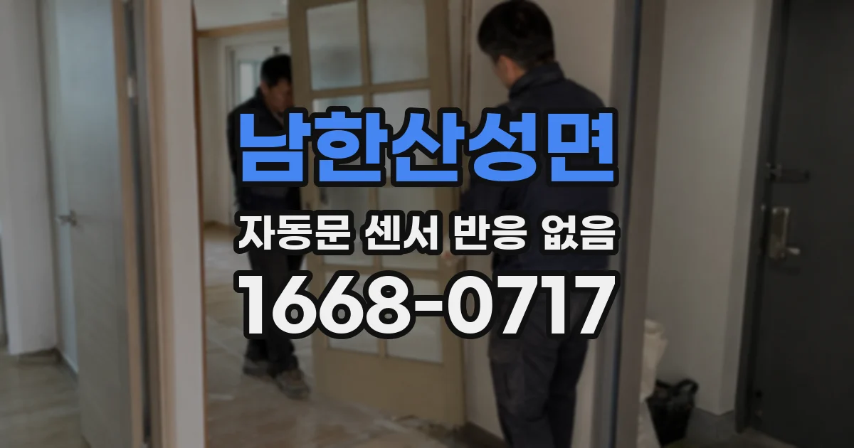남한산성면 자동문 센서 반응 없음