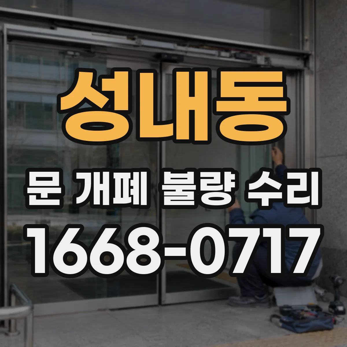 성내동 문 개폐 불량 수리