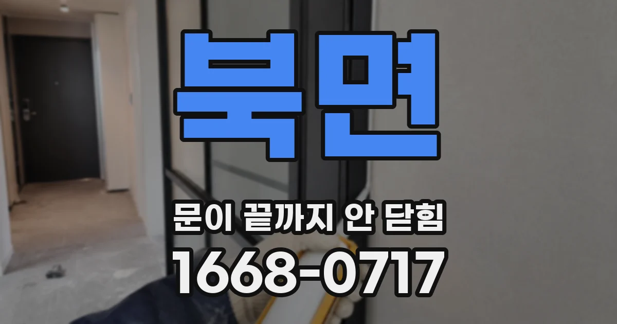 북면 문이 끝까지 안 닫힘