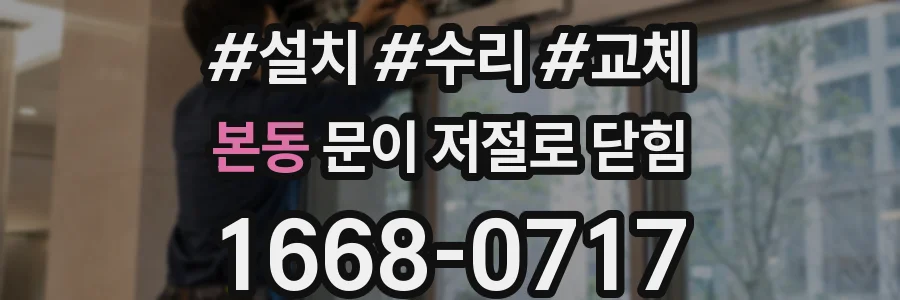 본동 문이 저절로 닫힘