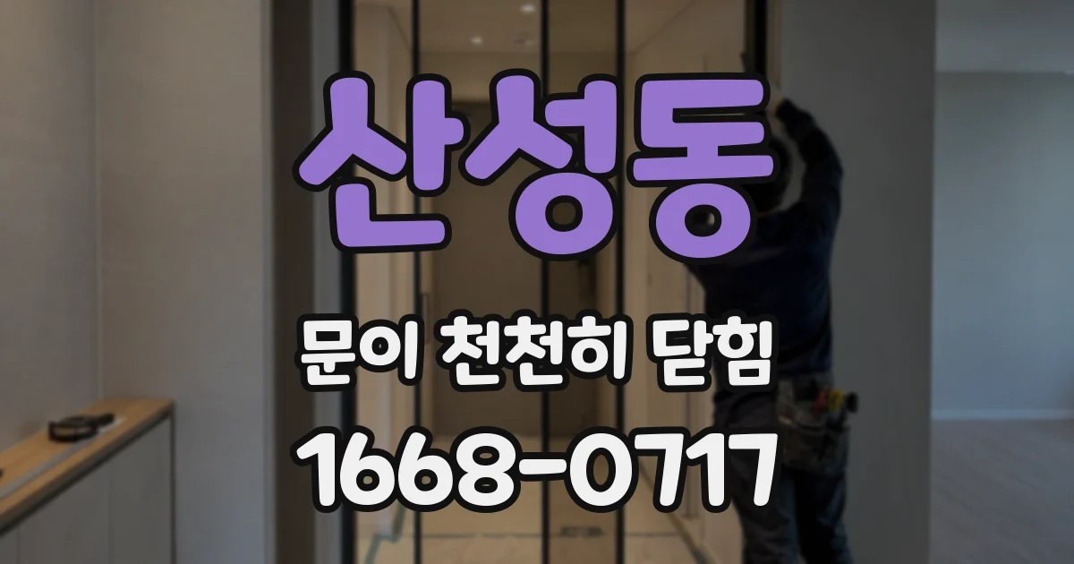 산성동 문이 천천히 닫힘