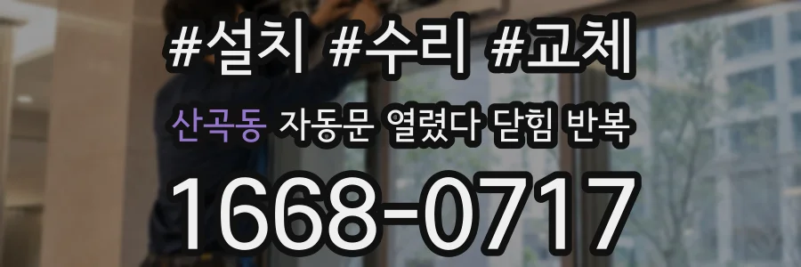 산곡동 자동문 열렸다 닫힘 반복 증상은 문이 열렸다가 즉시 닫혀 버리거나, 잠시 멈춘 뒤 다시 움직일 때 확인됩니다.