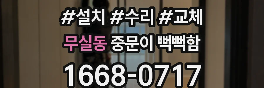 무실동 중문이 뻑뻑함