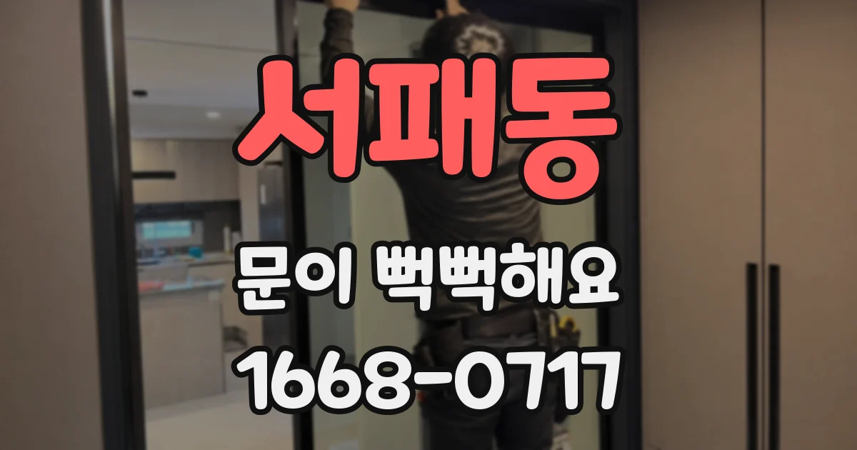 서패동 문이 뻑뻑해요