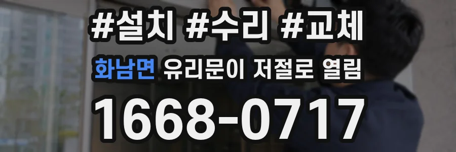 화남면 유리문이 저절로 열림