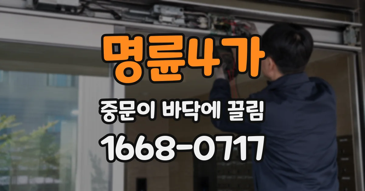 명륜4가 중문이 바닥에 끌림