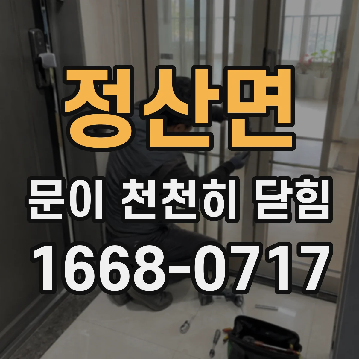 정산면 문이 천천히 닫힘