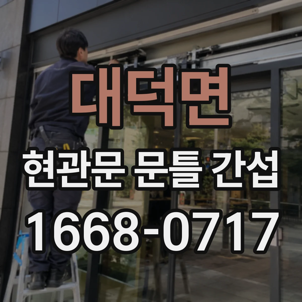 대덕면 현관문 문틀 간섭