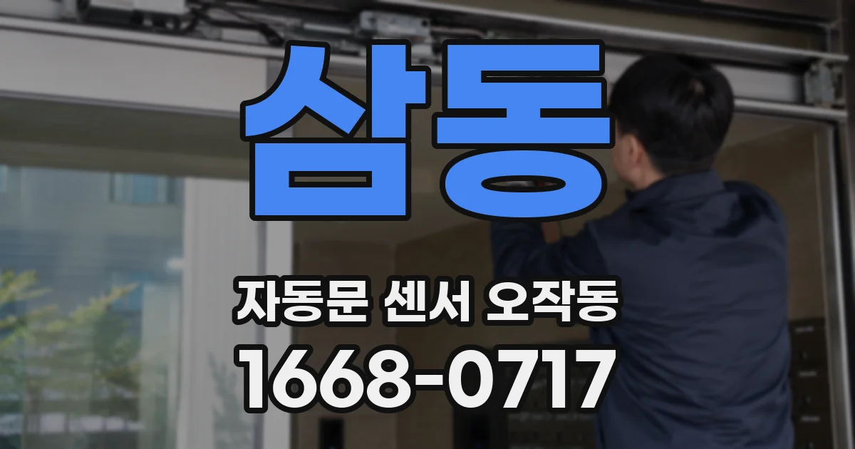 삼동 자동문 센서 오작동